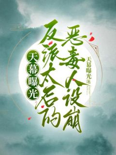 天幕曝光，反派太后的恶毒人设崩(公孙叶栖凤沈润之)全文完整版阅读