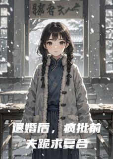 退婚后，疯批前夫跪求复合沈追幽州秦思瑶-小说txt全文阅读