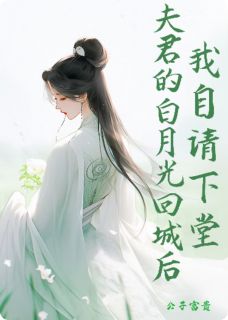 宋景行安月容翠玉(原文完整)夫君的白月光回城后,我自请下堂无弹窗免费阅读