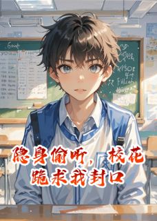 精彩小说隐身偷听，校花跪求我封口陈默林薇苏晴全章节在线阅读