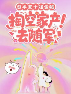 主角是鹿娆乔述心的小说资本家小姐觉醒，掏空家产去随军最完整版热门连载