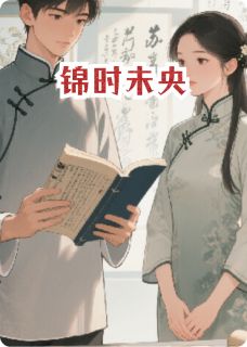 锦时未央小说免费版阅读抖音热文