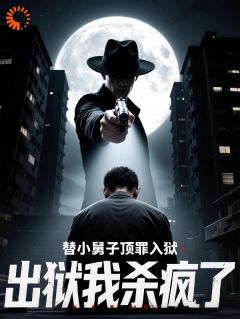 替小舅子顶罪入狱，出狱我杀疯了小说(完本)-秦凡苏清月无错版阅读