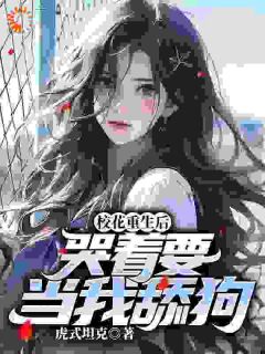 校花重生后，哭着要当我舔狗小说杨帆白羽瑶免费阅读