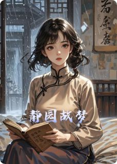 抖音静园故梦小说章节阅读