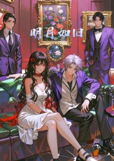 小说推荐明月如旧完结版全章节阅读