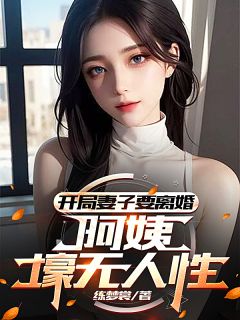 开局妻子要离婚，阿姨壕无人性是什么小说楚涛江曼妮林枫全本免费阅读