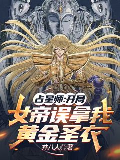 占星师：开局女帝误拿我黄金圣衣小说-陆鸣杨以晴林簌全篇阅读