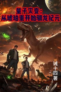 量子灾变：从琥珀蛋开始驯龙纪元免费阅读全文，主角林夜林星小说完整版最新章节