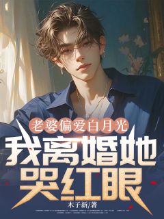 老婆偏爱白月光，我离婚她哭红眼小说陆景明丁书意周长青免费阅读