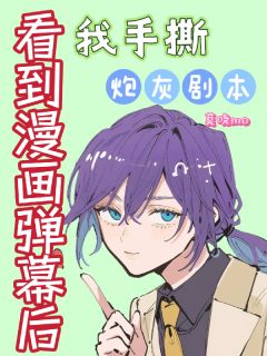 看到漫画弹幕后我手撕炮灰剧本全集小说_陆九霄纪南江萧云池完结版阅读