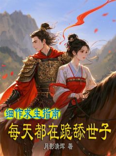 细作求生指南，每天都在跪舔世子章节目录小说-林怀音燕儿免费阅读全文