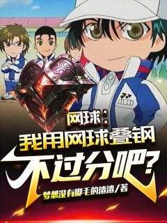 爆款小说网球：我用网球叠钢不过分吧？主角姜浩杜克全文在线完本阅读