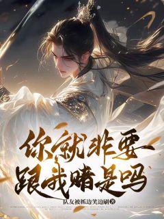 全网首发完整小说你就非要跟我赌是吗主角赵实林寒在线阅读