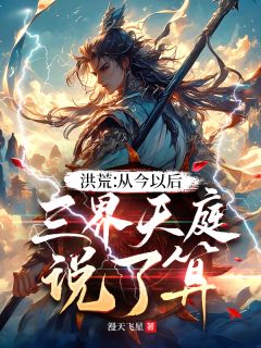 洪荒：从今以后，三界天庭说了算张紫辰昊天-小说未删减阅读