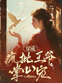 （全本）穿成疯批王爷掌心宠主角苏棠周承喻全文目录畅读