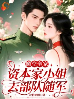 穿书六零：我搬空全家去随军(秦知夏周南)最新章节试读