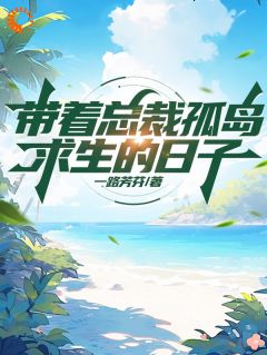 快手热推带着总裁孤岛求生的日子小说主角叶羽宋清颜在线阅读