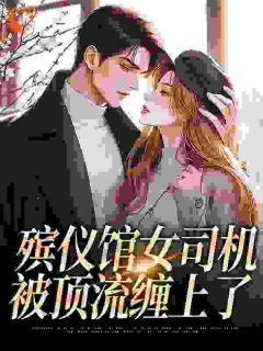 知乎小说殡仪馆女司机被顶流缠上了主角是封芮青时洵全文阅读