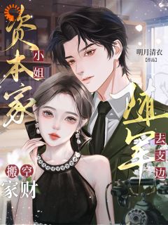 （全本）资本家小姐搬空家财随军去支边主角苏娇娇傅景琛全文目录畅读