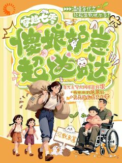 穿越七零，傻娘护崽超凶哒(田春芽田战田心)小说全章节目录阅读