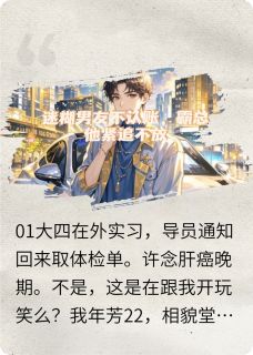 [抖音]小说沈屹川许念迷糊男友不认账，霸总他紧追不放