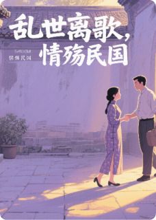百度贴吧小说乱世离歌：情殇民国，主角顾念安苏云深全文免费