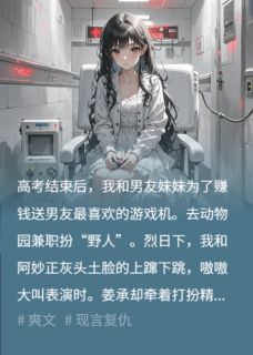 抖音爆款男友妹妹被老虎咬死，他却说我们在演戏姜承林婉婉无广告阅读-暗夜阅读网