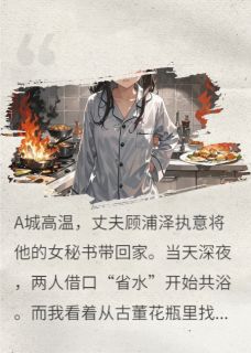 高温,重生丈夫带着女秘书共浴(顾浦泽陶苏苏)全文章节在线阅读