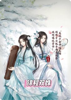 【新书】锦程双姝主角程怜儿程绮容全文全章节小说阅读