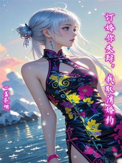 楚天阔时瑜订婚你失踪，我取消婚约完结版小说全文免费阅读