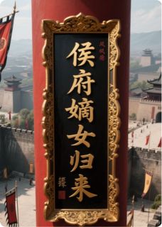 萧逸尘锦璃苏锦柔小说全文免费阅读侯府嫡女归来全文免费阅读