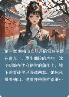 沈明玥谢景渊苏砚之完整未删减版在线阅读 沈明玥谢景渊苏砚之结局