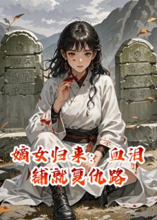 嫡女归来：血泪铺就复仇路抖音全本小说沈清欢沈梦璃抖音免费章节阅读