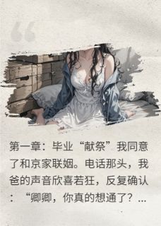 老爸的忘年交，他说毕业就娶我全文目录-陆天耀盛卿卿林薇薇小说无弹窗阅读