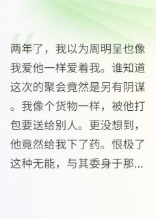 火爆禹你一梦小说，主角是商禹淮周明呈在线阅读全文无删减
