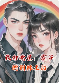 致命晚星:霍爷的荆棘王后完整版-霍凛姜晚凝在线全文阅读