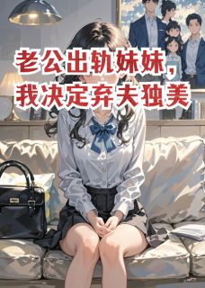 老书虫书荒推荐老公出轨妹妹，我决定弃夫独美txt小说阅读