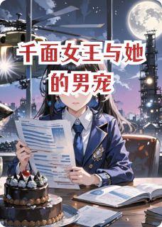 【千面女王与她的男宠】小说在线阅读-千面女王与她的男宠免费版目录阅读全文