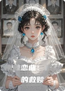 荆棘恋曲：错位的救赎无弹窗在线阅读