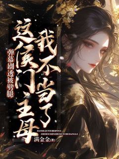 抖音弹幕剧透被劈腿，这侯门主母我不当了by满金金在线阅读