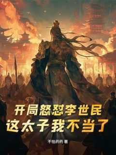 李承乾杜荷小说最后结局  李承乾杜荷完结版免费阅读