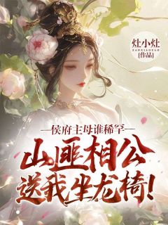 抖音爆款小说侯府主母谁稀罕，山匪相公送我坐龙椅！沈清璃慕容翊免费txt全文阅读