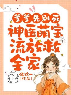 主角是云昭尉君焱的小说-爹爹先别死：神医萌宝流放救全家完整章节阅读