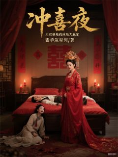 冲喜夜，夫君暴毙我成最大赢家小说全章节目录阅读BY素手筑星河完结版阅读-暗夜阅读网