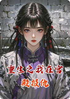 作者毒写DJ写的重生之我在宫殿报仇小说大结局全章节阅读