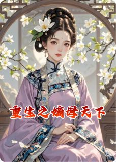 最完整版重生之嫡母天下热门连载小说