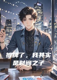 火爆摊牌了，我其实是财阀之子小说，主角是秦风苏沫在线阅读全文无删减