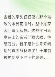 假千金是戏精?抱歉,我是神经病顾珝柳毓顾明免费全章节目录阅读