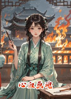 全本资源在线阅读心血画魂萧琢婉儿